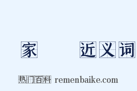 毀家紓難近义词是什么意思的图片